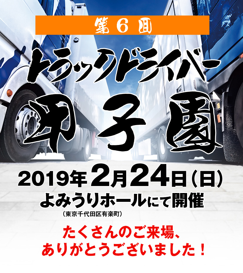 トラックドライバー甲子園　2019年2月24日（日）よみうりホールにて開催