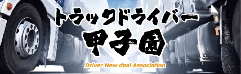 【プレスリリース】2月24日「第6回トラックドライバー甲子園