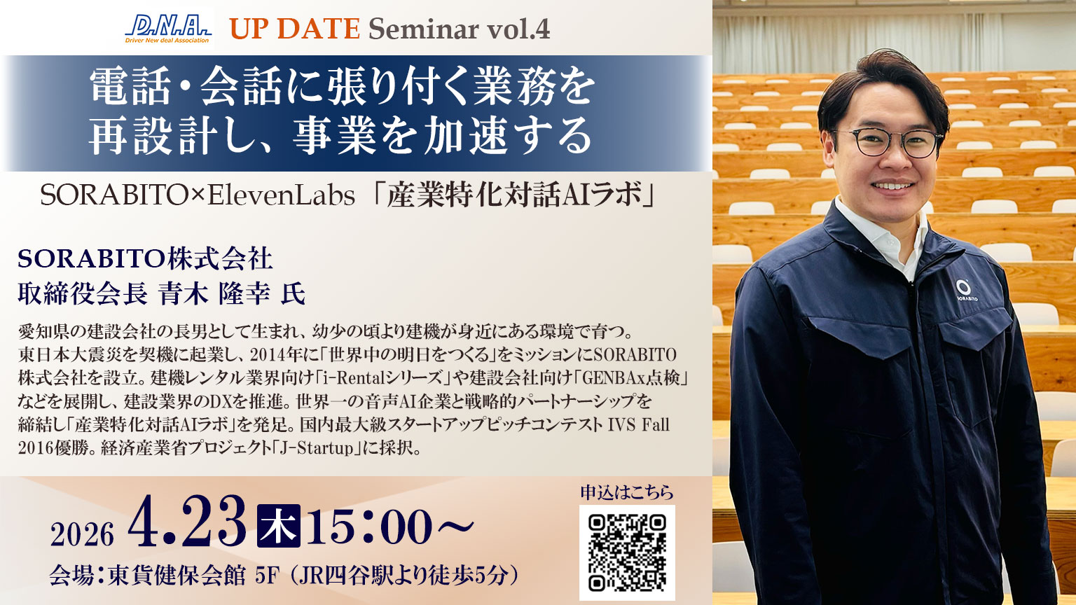 申込受付中！【2026年4月23日(木)】異業種セミナー 『UP DATE セミナー vol.4』開催